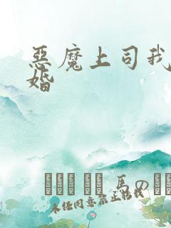 恶魔上司我要离婚