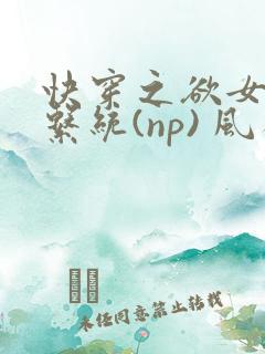 快穿之欲女养成系统(np) 风祈免费阅读
