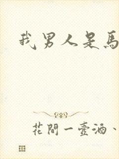 我男人是马尔福