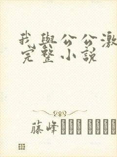 我与公公激情性完整小说