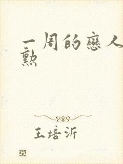 一周的恋人崔钟勋