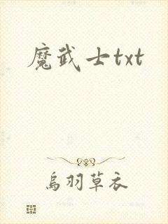 魔武士txt
