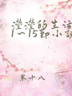 滢滢的生活日记1～15节小说