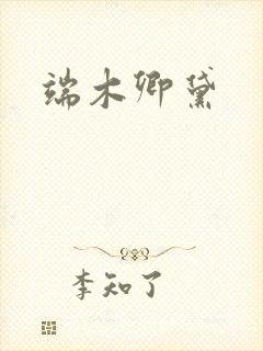 端木卿黛