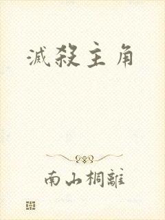 灭杀主角