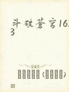 斗破苍穹1623