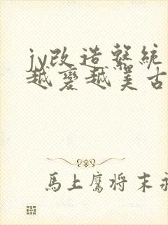 jy改造系统人越变越美古代鲁奴