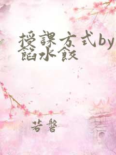 授课方式by肉馅水饺