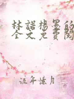 林诺杨墨的小说全文免费阅读