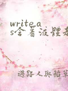 write.as含着液体走路