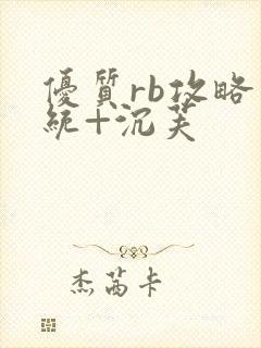 优质rb攻略系统+沉芙