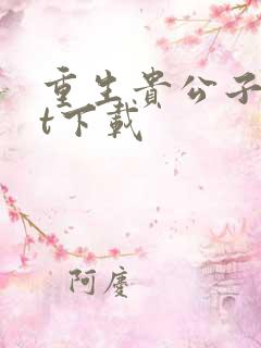 重生贵公子txt下载