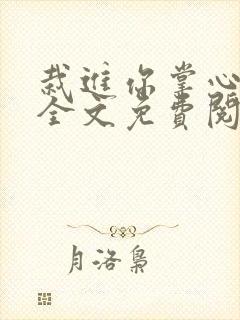 栽进你掌心小说全文免费阅读