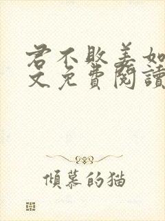 君不败姜如瑶全文免费阅读