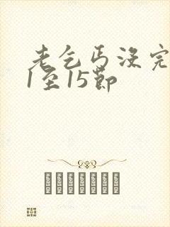 老乞丐没完没了1至15节