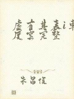 虚有其表i车百度云完整