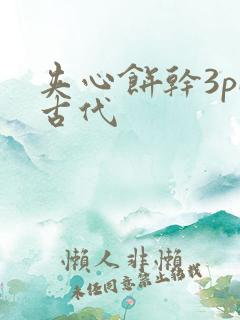 夹心饼干3pH古代