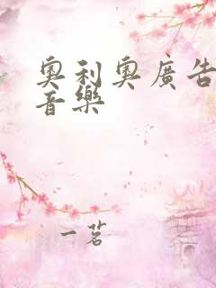 奥利奥广告背景音乐