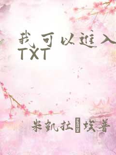 我可以进入你吗TXT