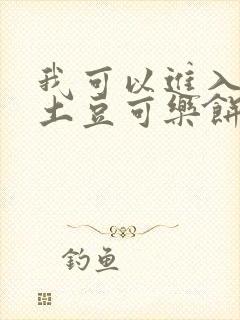 我可以进入你吗土豆可乐饼