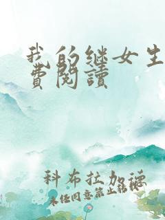我的继女生涯免费阅读