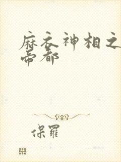 麻衣神相之千年帝都