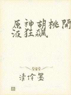 原神胡桃开襟乳液狂飙