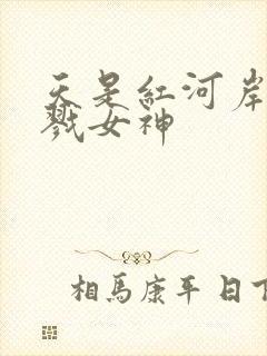 天是红河岸之杀戮女神