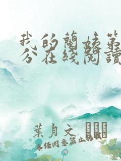 我的兰姨第一部分在线阅读