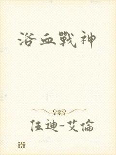 浴血战神