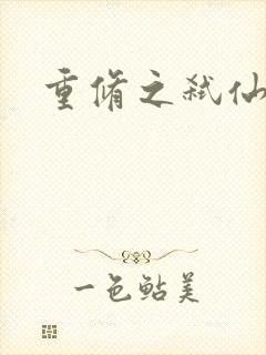 重修之弑仙灭神