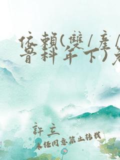 依赖(双/产/骨科年下)免费阅读