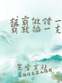 校霸做错一题学霸就插一支笔