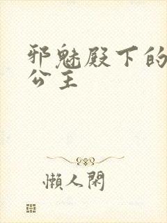 邪魅殿下的专属公主