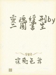 灵魂缓刑by 二团书生