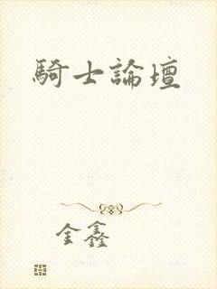骑士论坛