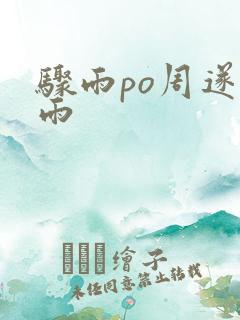 骤雨po周遂宣雨