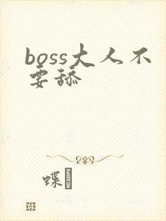 boss大人不要舔
