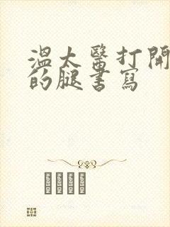 温太医打开眉庄的腿书写