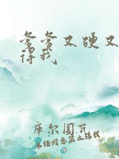 爹爹又硬又粗插得我