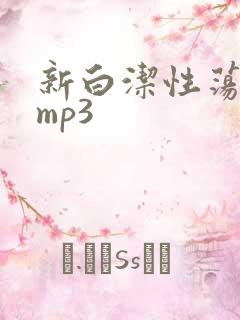 新白洁性荡生活mp3