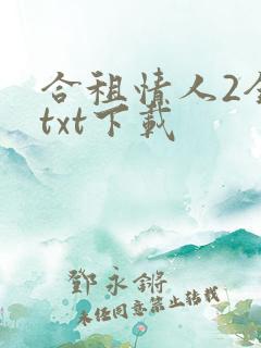 合租情人2全文txt下载