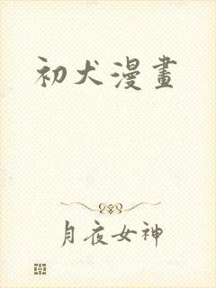 初犬漫画