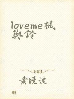 loveme枫与铃