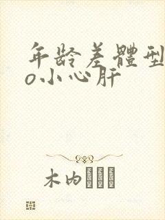 年龄差体型差po小心肝