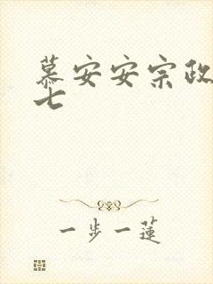 慕安安宗政御宗七