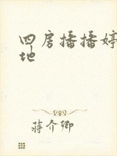 四房播播婷婷基地