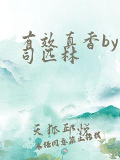 有效真香by阿司匹林