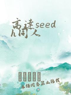 高达seed h同人