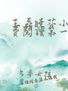 王磊晓芬小说免费阅读第一章